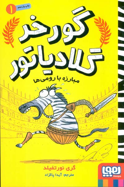 گورخر گلادیاتور 1 (مبارزه با رومی ها)